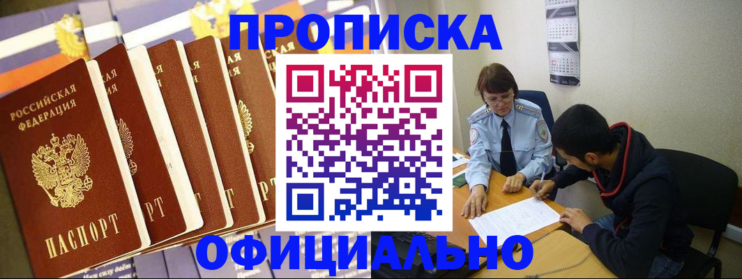прописка 2025 в Бородино